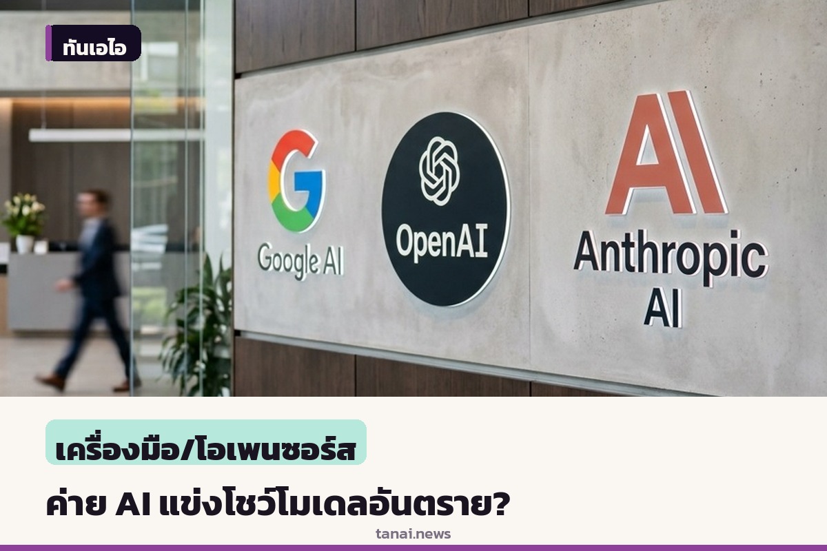บทความเสียดสีตีแผ่ค่ายไอทีแข่งกันโชว์ AI อันตรายต่อมนุษยชาติ บนเวทีโลก