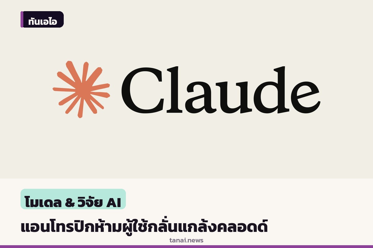 แอนโทรปิกอัปเดตโยบาย ห้ามผู้ใช้กลั่นแกล้งคลอดด์อย่างไร้เหตุผล
