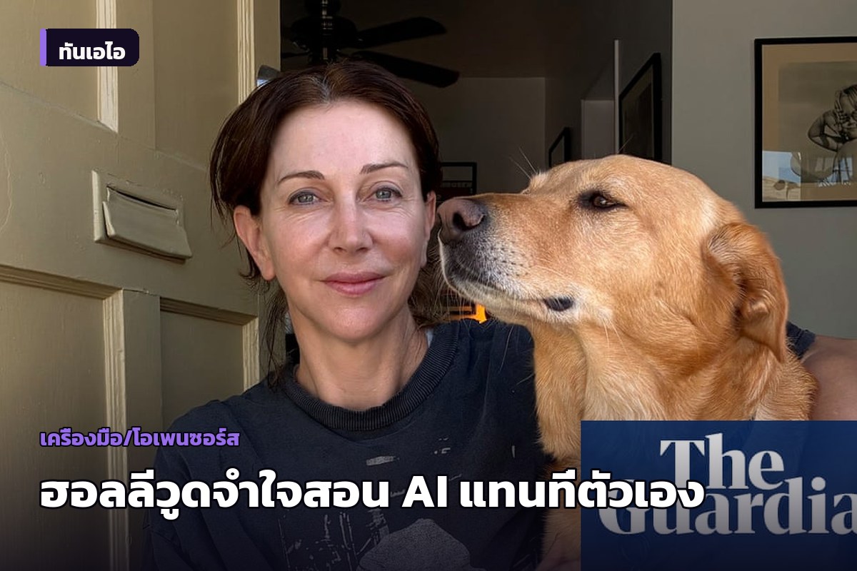 ครีเอทีฟฮอลลีวูดจำใจสอน AI ทำงานตัวเอง แลกรายได้ท่ามกลางอุตสาหกรรมซบเซา