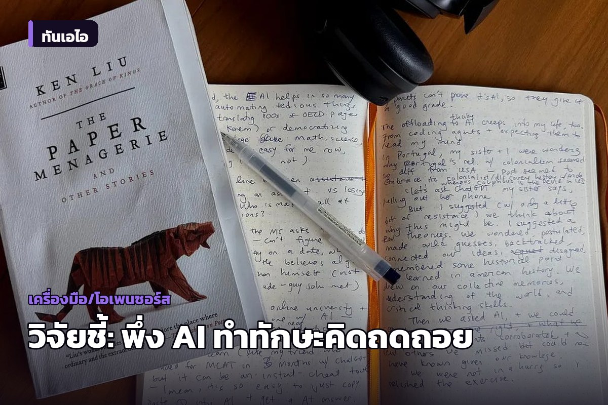 งานวิจัยหลายชิ้นชี้ตรงกัน: การพึ่งพา AI มากเกินไป อาจลดทอนความสามารถในการคิดวิเคราะห์