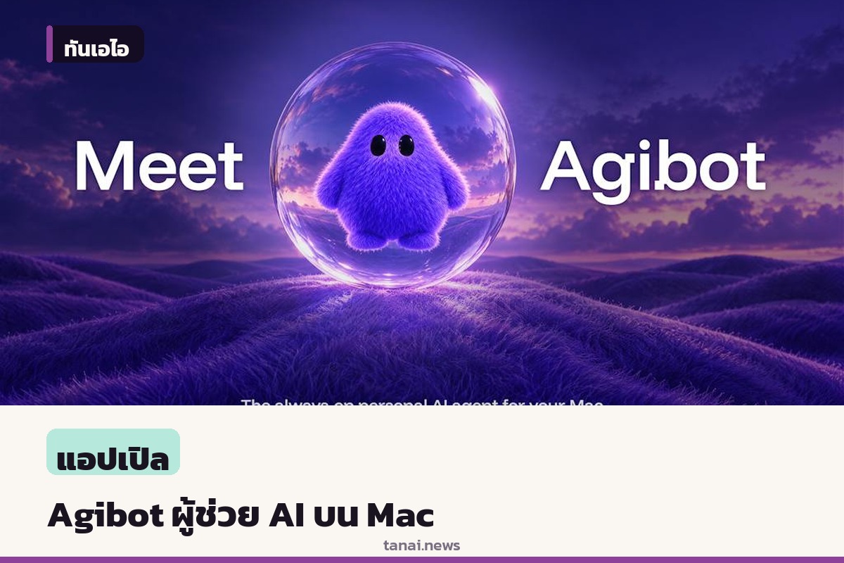 รู้จัก Agibot บน Product Hunt ผู้ช่วย AI ส่วนตัวบน Mac