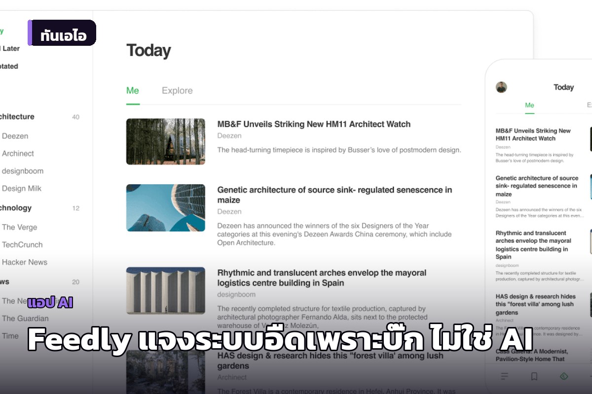 Feedly แจงระบบอืดตลอดสัปดาห์เกิดจากบั๊กฐานข้อมูล ไม่ใช่เพราะหันไปใช้ AI