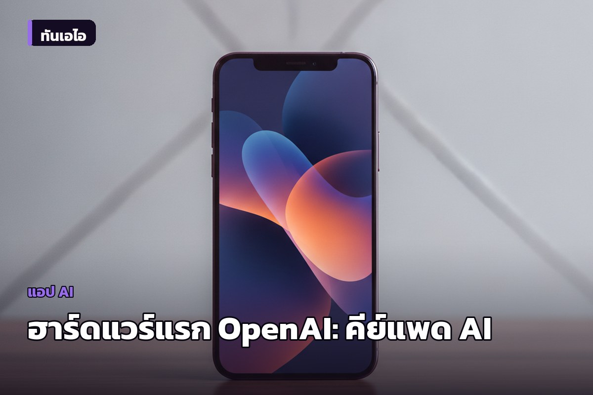 OpenAI ก้าวสู่โลกฮาร์ดแวร์! เปิดตัว "Codex Micro" คีย์แพดสั่งงาน AI รุ่นพิเศษ ราคา $230