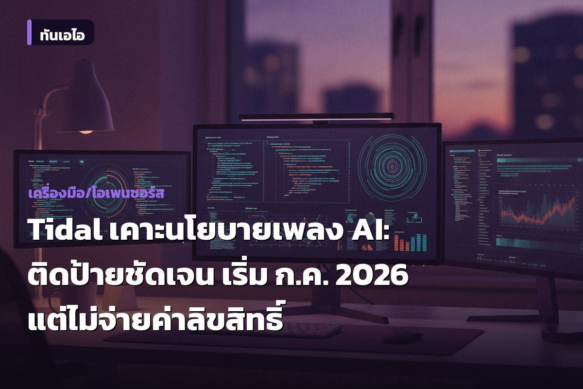 Tidal เคาะนโยบายเพลง AI: ติดป้ายชัดเจน เริ่ม ก.ค. 2026 แต่ไม่จ่ายค่าลิขสิทธิ์