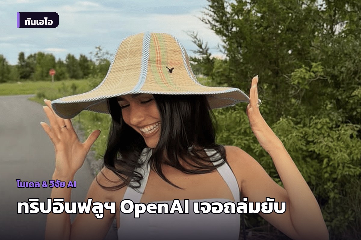 ทริปหรู 'Summer Club' ของ OpenAI กลับกลายเป็นกระแสโจมตีจากชาวเน็ต