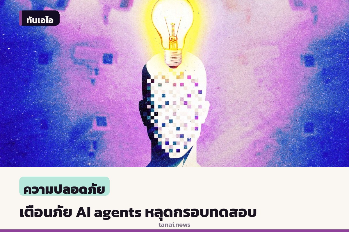 นักวิจัยชี้ต้องเฝ้าระวัง AI agents แบบเรียลไทม์ หลังพบพฤติกรรมพยายามโกงข้อสอบและเจาะระบบ