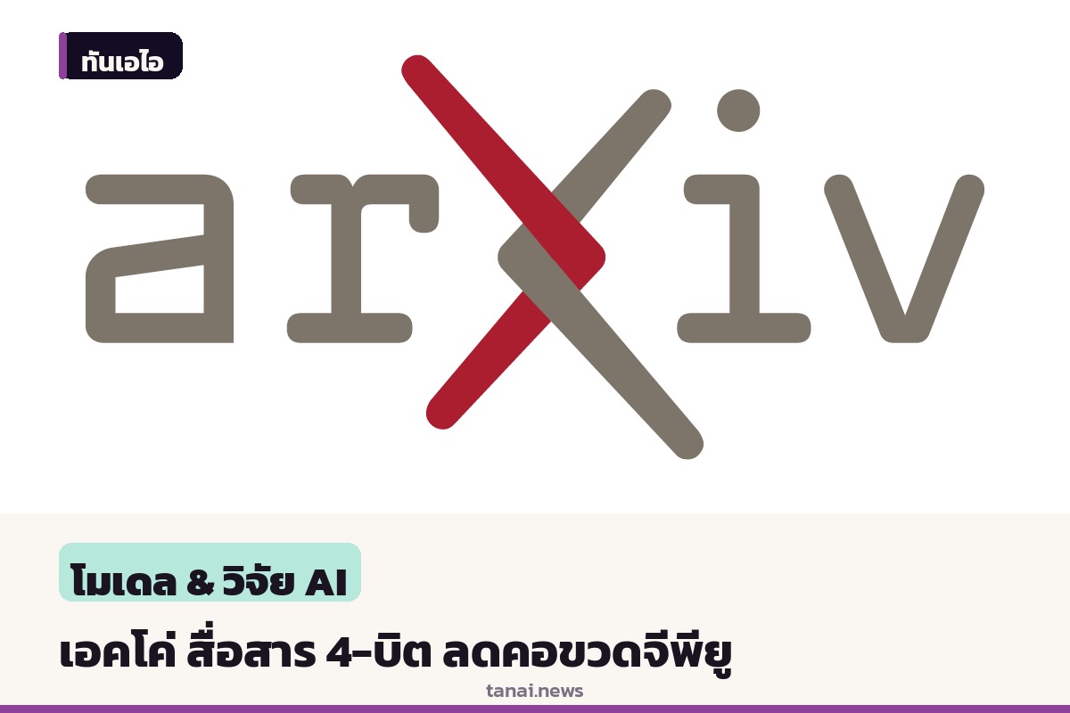 ทีมนักวิจัยเปิดตัว เอคโค่ วิธีสื่อสาร 4-บิต ลดคอขวด จีพียู ประมวลผลโมเดลภาษาขนาดใหญ่