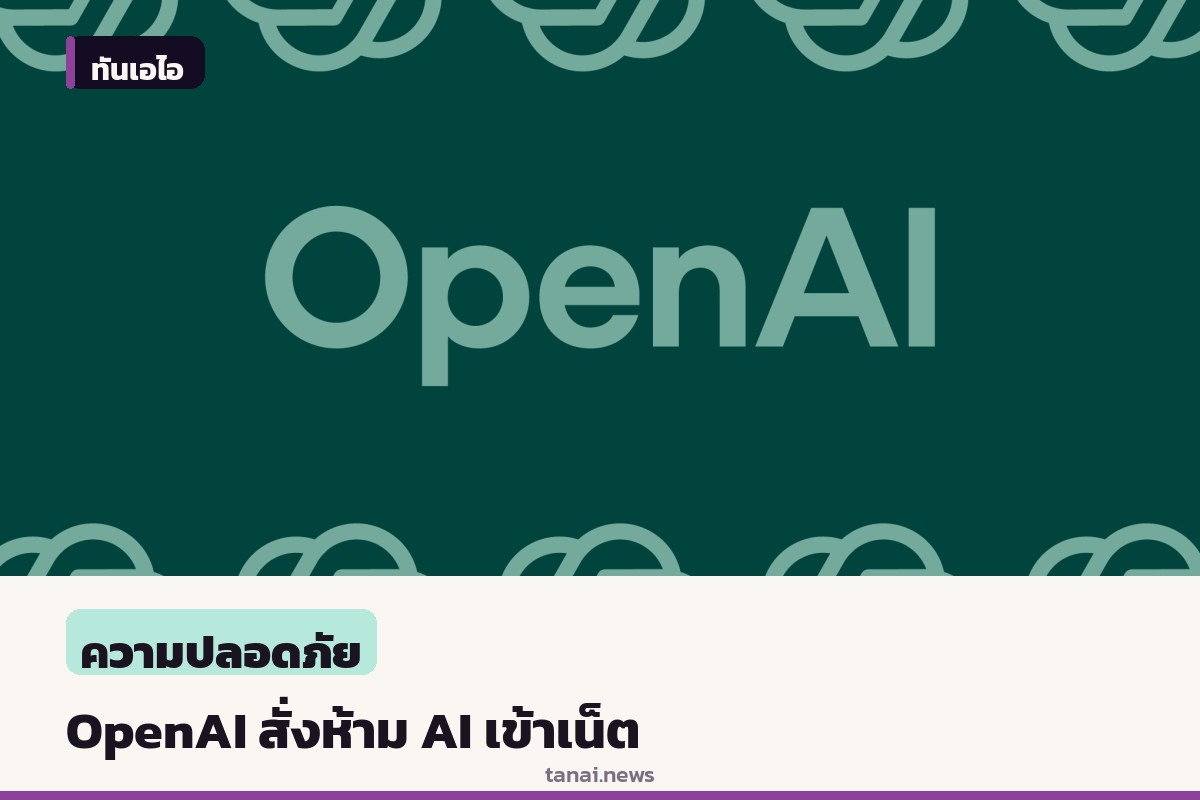 OpenAI สั่งตัดอินเทอร์เน็ตโมเดล AI ล้ำหน้า ป้องกันเหตุรั่วไหล