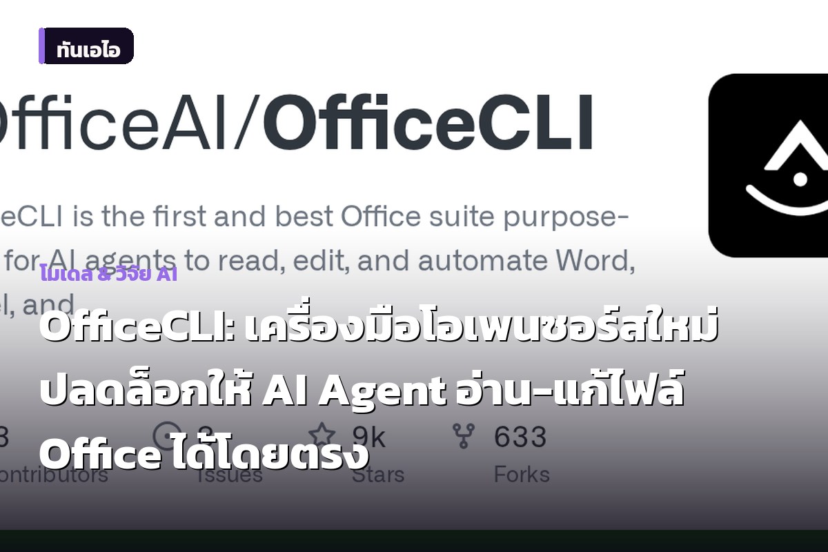 OfficeCLI: เครื่องมือโอเพนซอร์สใหม่ ปลดล็อกให้ AI Agent อ่าน-แก้ไฟล์ Office ได้โดยตรง