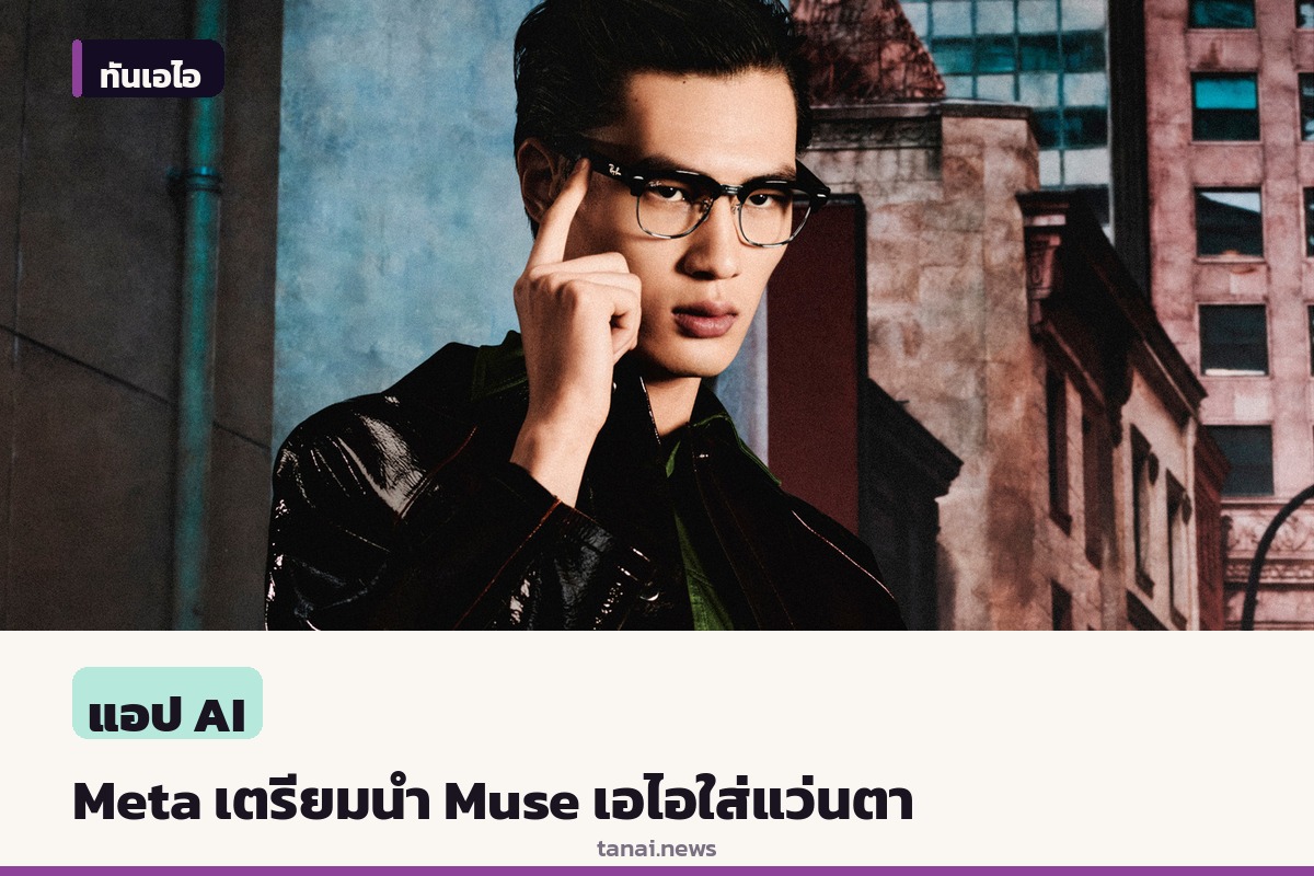 Meta เตรียมนำ Muse เอไอบีเจาะแว่นตาอัจฉริยะ ช่วยจัดการชีวิตประจำวัน