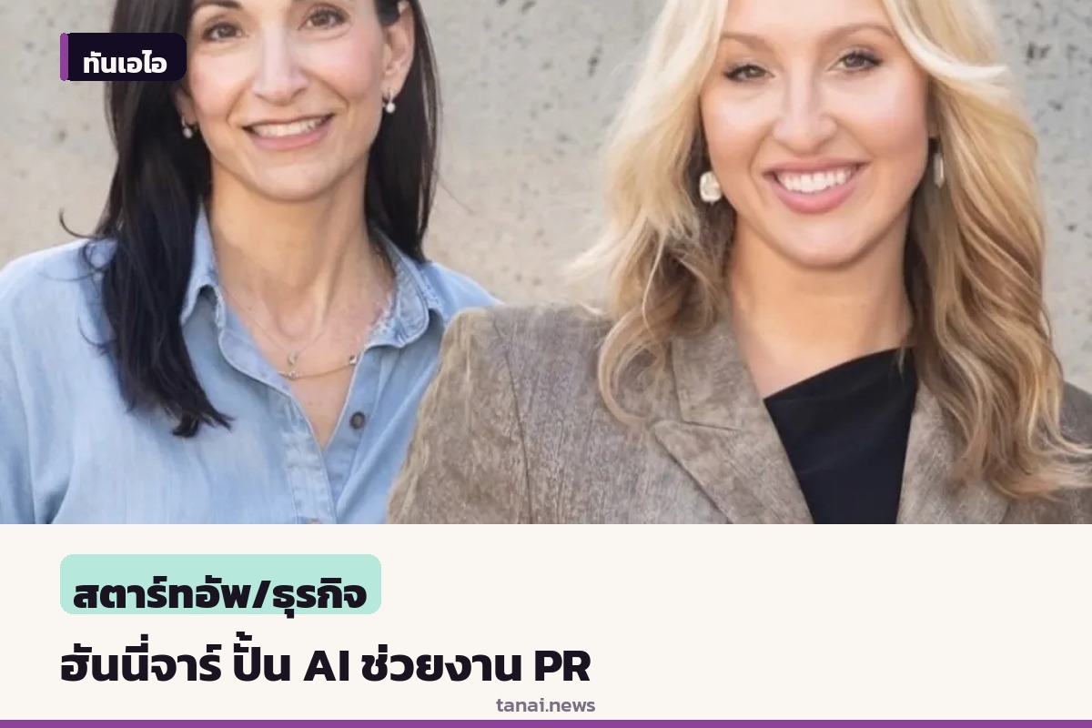 ฮันนี่จาร์ เปิดตัวระบบ AI ช่วยงานประชาสัมพันธ์ หวังแก้ปัญหาขั้นตอน PR แบบเดิม