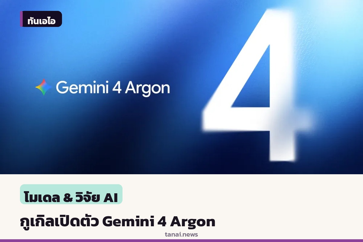 กูเกิลเปิดตัว Gemini 4 Argon โมเดลปัญญาประดิษฐ์รุ่นใหม่ ชูจุดเด่นแก้ปัญหาเขียนโค้ดและทำคะแนนนำคู่แข่ง