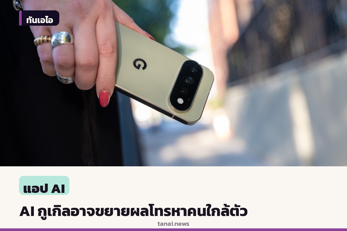 กูเกิลอาจขยายฟีเจอร์ AI โทรหาธุระ ให้โทรหาเพื่อนและครอบครัวแทนเราได้ในอนาคต