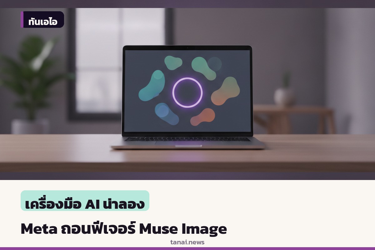Meta ถอนฟีเจอร์เด็ด Muse Image หลังเปิดตัวแค่ 3 วัน เจอเสียงต้านเรื่องความเป็นส่วนตัว