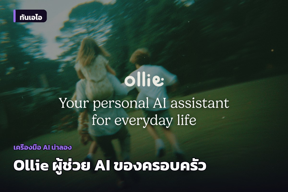 Ollie ชูความเป็นส่วนตัว ดันผู้ช่วย AI สำหรับจัดการชีวิตครอบครัว