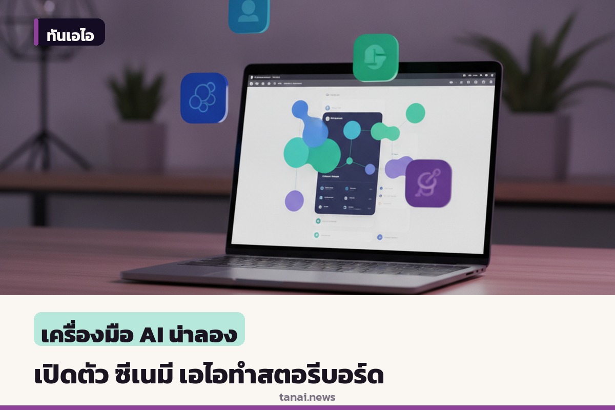 อดีตผู้บริหารไพรม์วิดีโอเปิดตัว ซีเนมี แพลตฟอร์มเอไอช่วยทำสตอรีบอร์ด