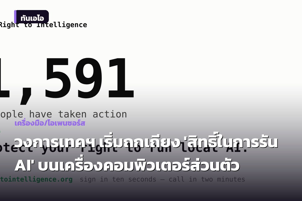 วงการเทคฯ เริ่มถกเถียง 'สิทธิ์ในการรัน AI' บนเครื่องคอมพิวเตอร์ส่วนตัว