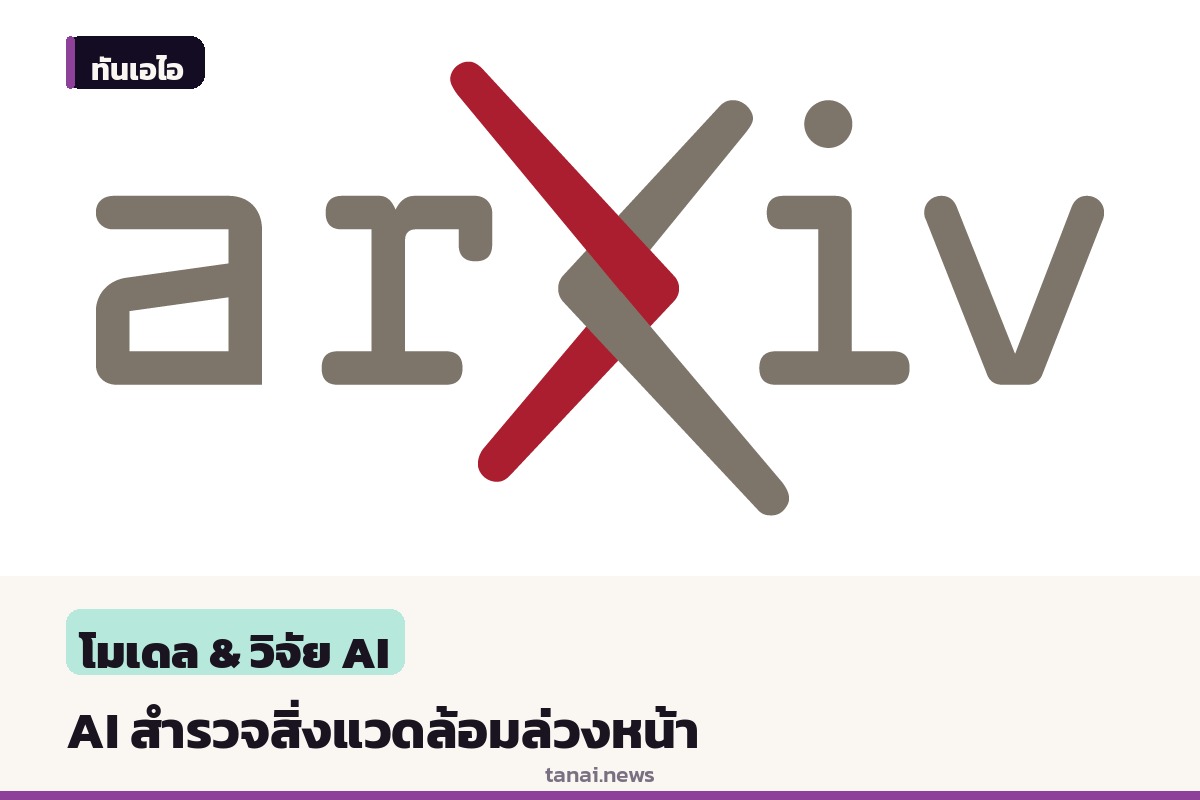 งานวิจัยใหม่เสนอให้เอเจนต์ AI เรียนรู้สิ่งแวดล้อมล่วงหน้าก่อนรับโจทย์จริง
