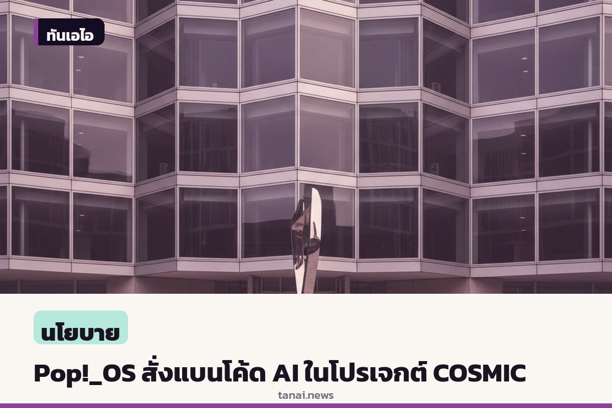 Pop!_OS สั่งแบนโค้ดและคอมเมนต์ที่สร้างจาก AI ในโปรเจกต์ COSMIC เดสก์ท็อป