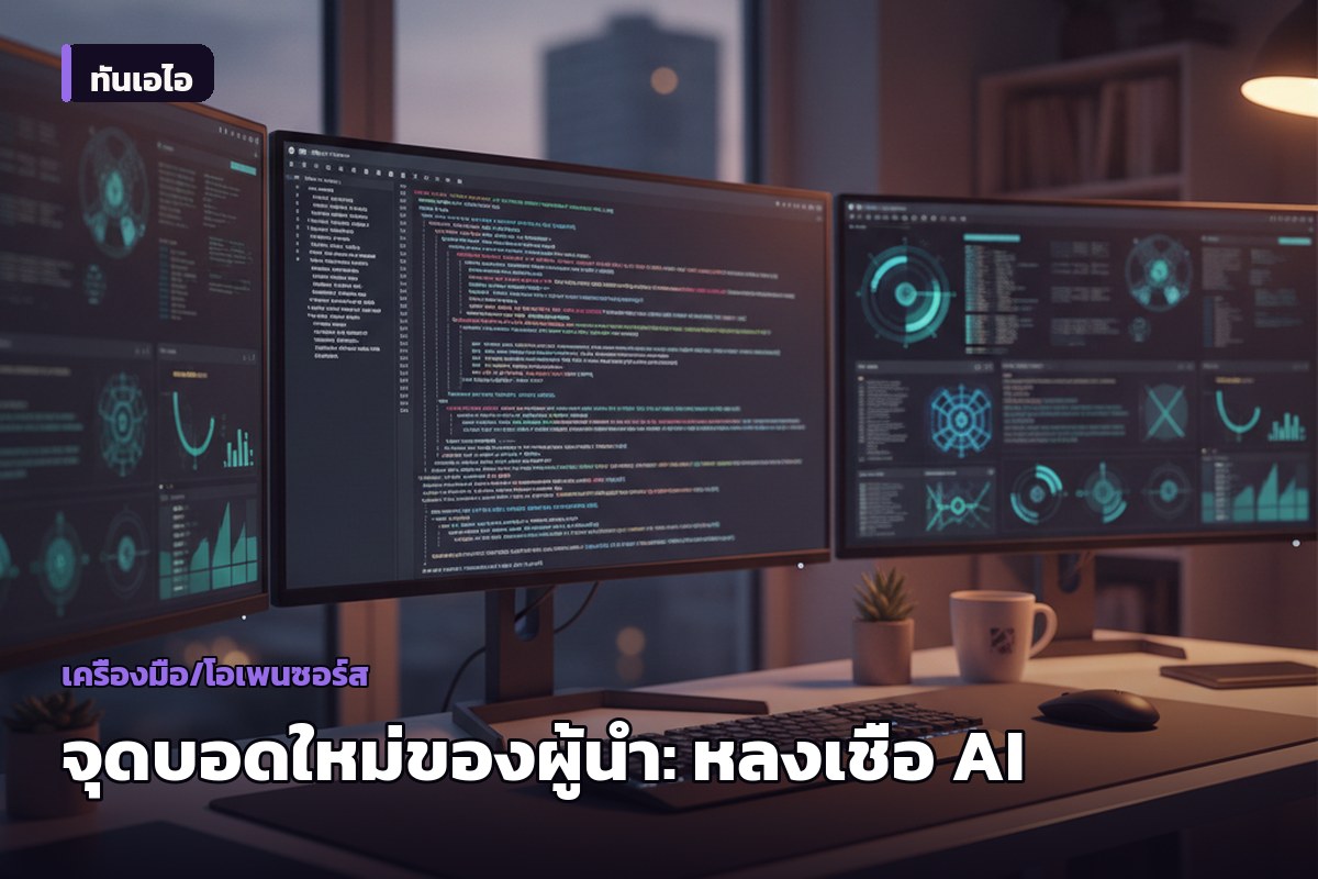 'AI Psychosis' คือจุดบอดใหม่ของผู้นำองค์กร เมื่อ CEO เชื่อ AI มากกว่าคนจริง