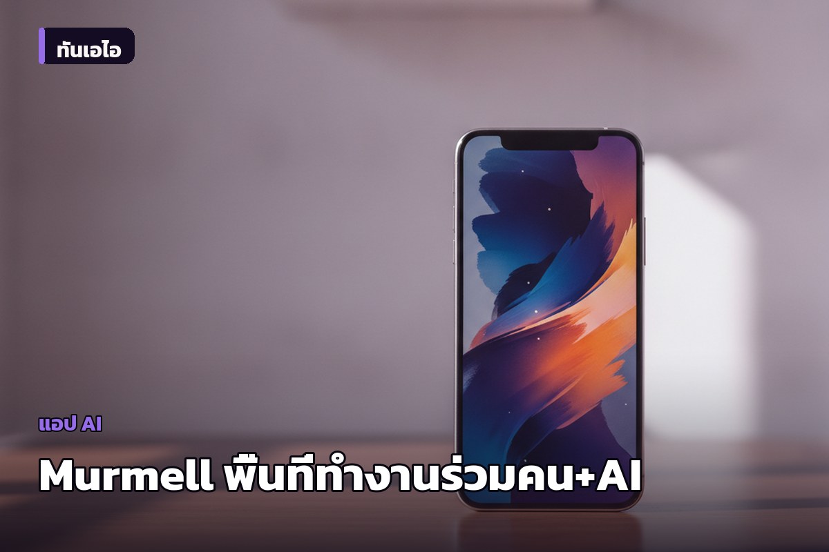 Murmell เปิดตัว 'cloud canvas' ให้ทีมงานและ AI agents หลายตัวทำงานร่วมกันบนโปรเจกต์เดียว