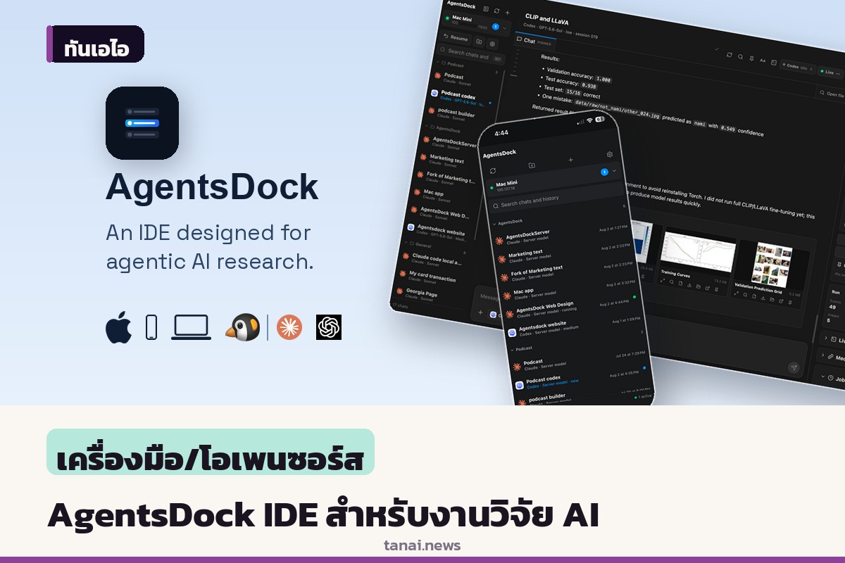 เปิดตัว AgentsDock เครื่องมือพัฒนาสำหรับนักวิจัย AI รองรับทั้งเดสก์ท็อปและมือถือ