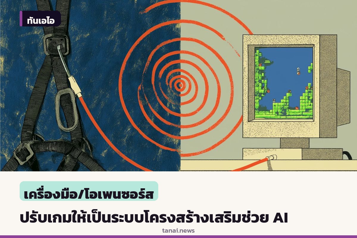 ไขวิธีปรับเกมให้เป็นระบบโครงสร้างเสริม เพื่อเพิ่มประสิทธิภาพ AI ในการพัฒนาเกม