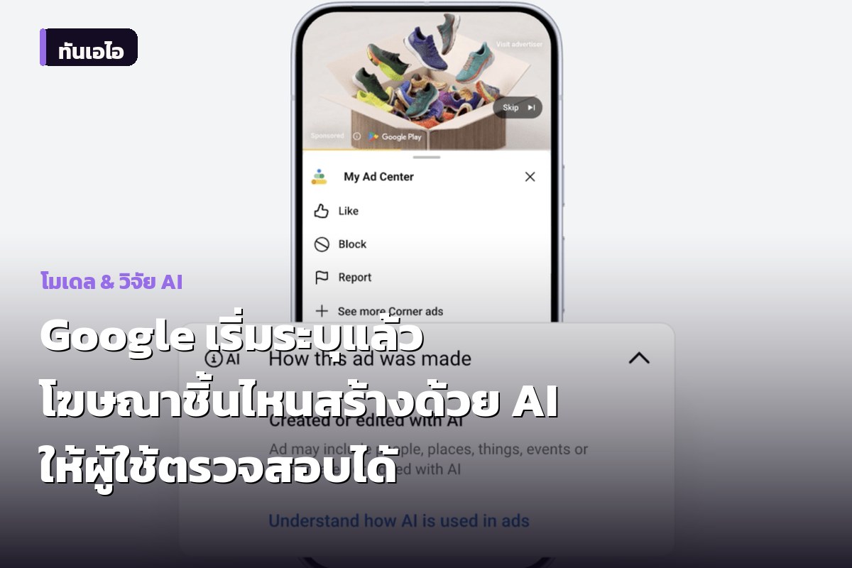 Google เริ่มระบุแล้ว โฆษณาชิ้นไหนสร้างด้วย AI ให้ผู้ใช้ตรวจสอบได้
